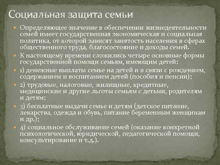 Социальная защита семьи Определяющее значение в обеспечении жизнедеятельности семей имеет государственная экономическая и социальная