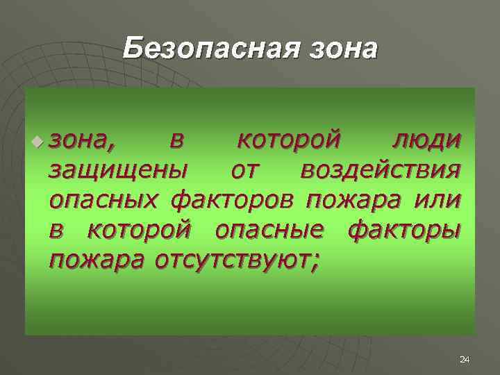 Безопасная зона u зона, в которой люди защищены от воздействия опасных факторов пожара или