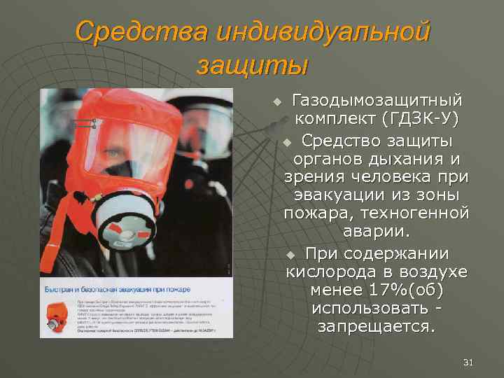 Средства индивидуальной защиты Газодымозащитный комплект (ГДЗК-У) u Средство защиты органов дыхания и зрения человека