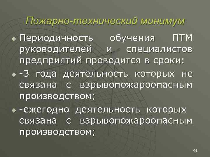 Пожарно-технический минимум Периодичность обучения ПТМ руководителей и специалистов предприятий проводится в сроки: u -3