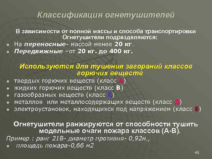 Классификация огнетушителей u u В зависимости от полной массы и способа транспортировки Огнетушители подразделяются: