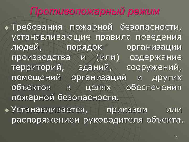 Противопожарный режим Требования пожарной безопасности, устанавливающие правила поведения людей, порядок организации производства и (или)