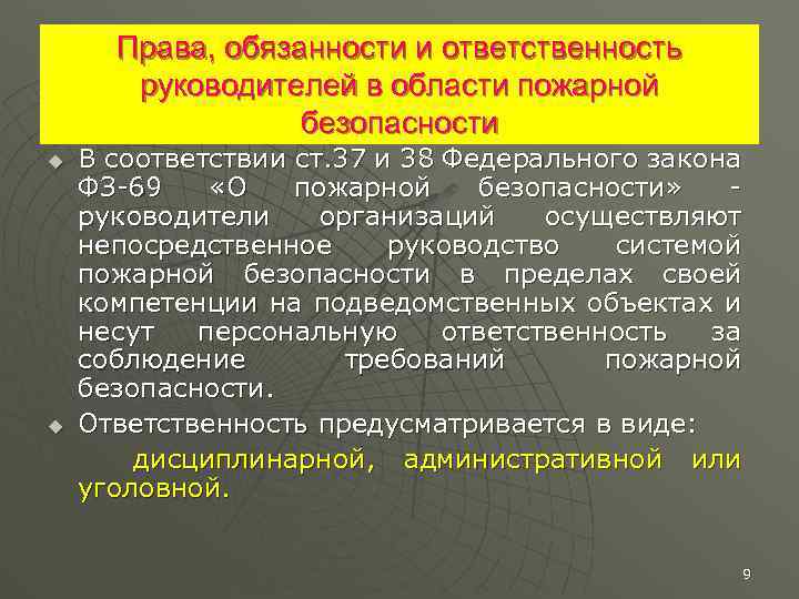 Ответственность за пожарную безопасность в организации несет