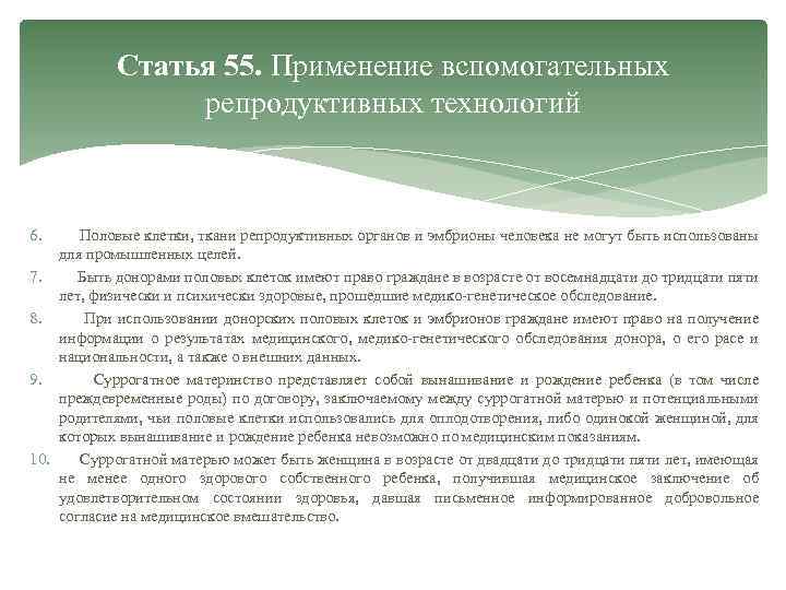 Статья 55. Применение вспомогательных репродуктивных технологий 6. Половые клетки, ткани репродуктивных органов и эмбрионы