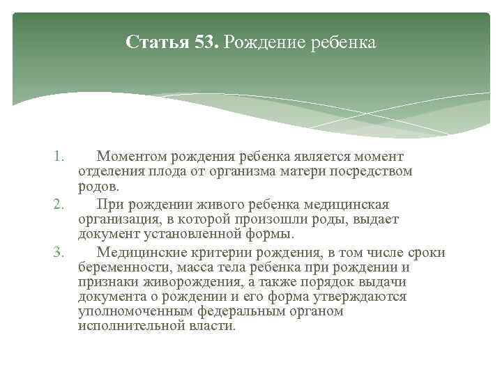 Статья 53. Медицинские критерии рождения ребенка. Что является моментом рождения ребенка?. Моментом рождения ребенка является момент.