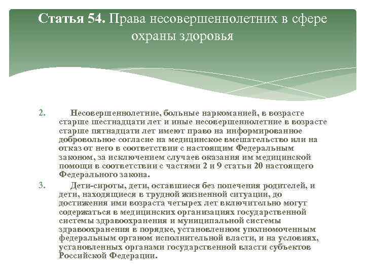 Статья 54. Права несовершеннолетних в сфере охраны здоровья 2. 3. Несовершеннолетние, больные наркоманией, в