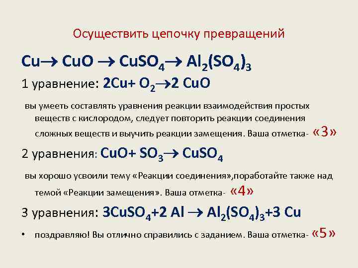 Осуществить цепочку превращений Cu Cu. O Cu. SO 4 Al 2(SO 4)3 1 уравнение: