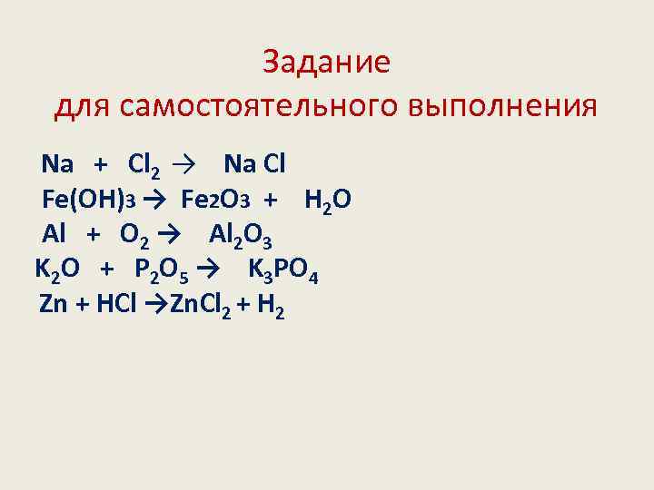 Реакция замещения cl2. Химическая реакция cl2+na. Na+CL уравнение химической реакции. Химические реакции замещения Fe (Oh)3. Fe+cl2 изб.