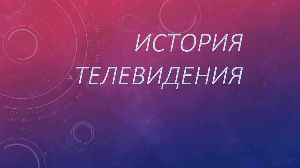 ИСТОРИЯ ТЕЛЕВИДЕНИЯ 