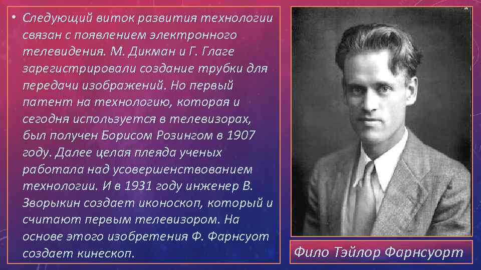  • Следующий виток развития технологии связан с появлением электронного телевидения. М. Дикман и