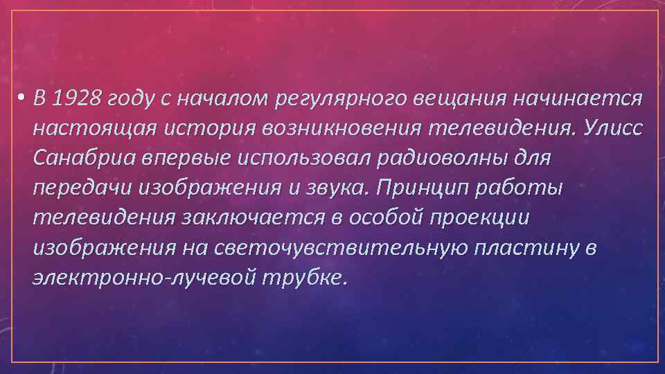  • В 1928 году с началом регулярного вещания начинается настоящая история возникновения телевидения.