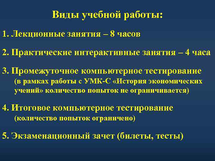Виды учебной работы: 1. Лекционные занятия – 8 часов 2. Практические интерактивные занятия –