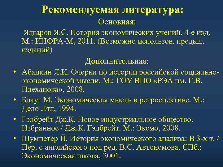 Рекомендуемая литература: Основная: Ядгаров Я. С. История экономических учений. 4 -е изд. М. :
