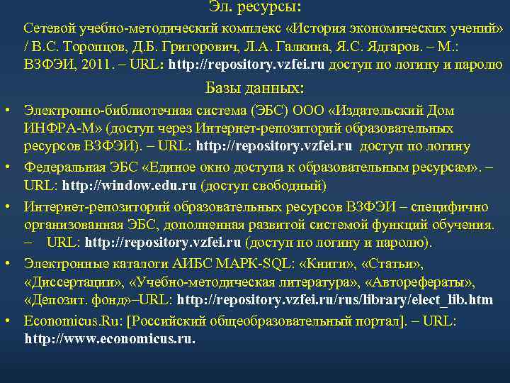 Эл. ресурсы: Сетевой учебно-методический комплекс «История экономических учений» / В. С. Торопцов, Д. Б.