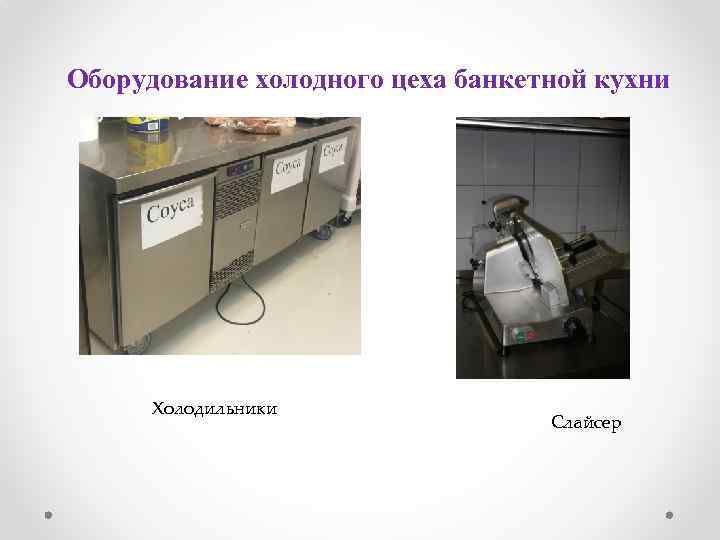 Оборудование холодного цеха банкетной кухни Холодильники Слайсер 