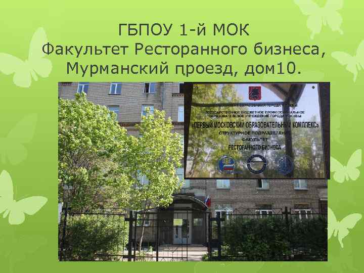 ГБПОУ 1 Й МОК Факультет ресторанного бизнеса. Мурманский пр., д. 10. Мурманский проезд 10 колледж. Мурманский проезд 12 колледж.