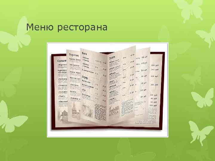 Меню ресторана 
