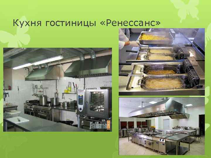 Кухня гостиницы «Ренессанс» 