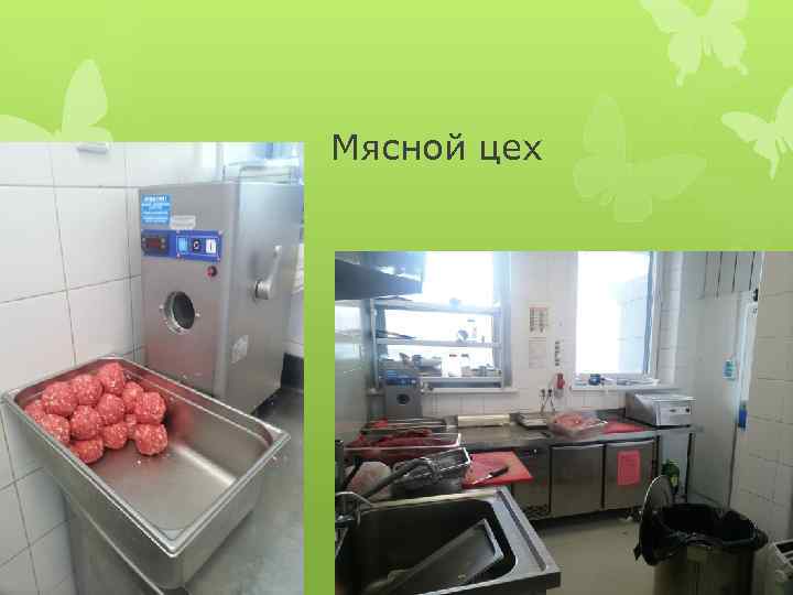 Мясной цех 