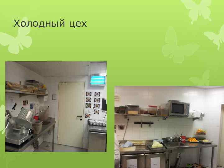 Холодный цех 