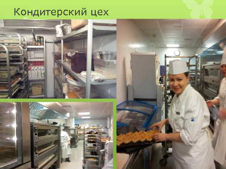 Кондитерский цех 