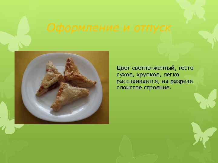Оформление и отпуск Цвет светло-желтый, тесто сухое, хрупкое, легко расслаивается, на разрезе слоистое строение.