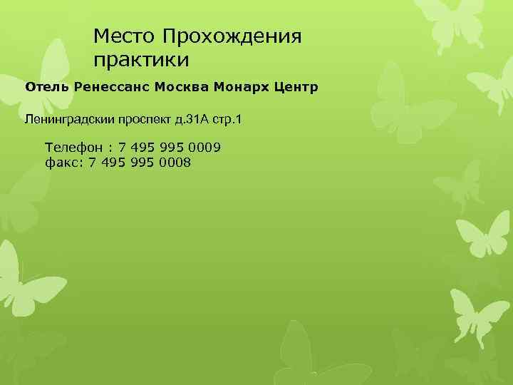 Место Прохождения практики Отель Ренессанс Москва Монарх Центр Ленинградскии проспект д. 31 А стр.