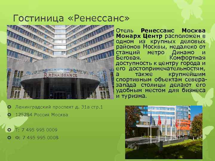 Гостиница «Ренессанс» Отель Ренессанс Москва Монарх Центр расположен в одном из крупных деловых районов