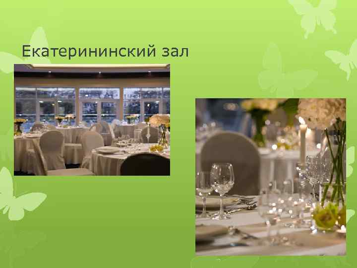 Екатерининский зал 