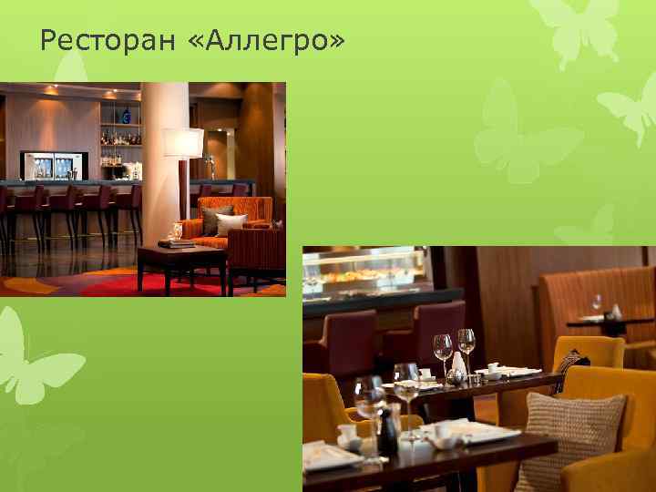 Ресторан «Аллегро» 
