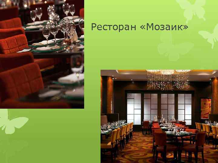 Ресторан «Мозаик» 
