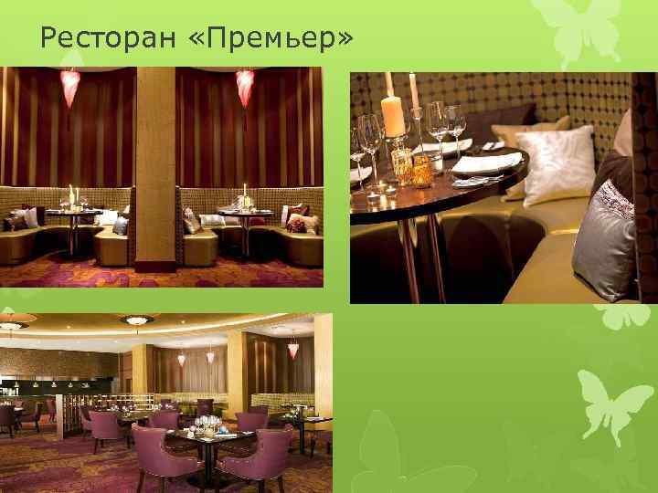 Ресторан «Премьер» 