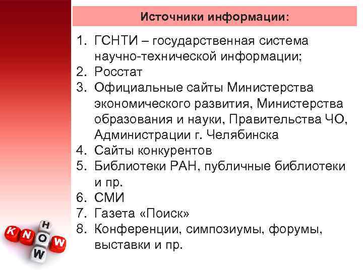 Источники информации: 1. ГСНТИ – государственная система научно технической информации; 2. Росстат 3. Официальные