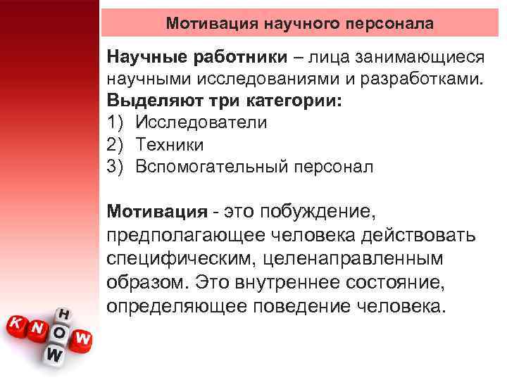 Научная мотивация. Мотивация для научно исследовательской работы. Мотивация научных работников. Мотивы научного исследования. Стимулирование для научных сотрудников.