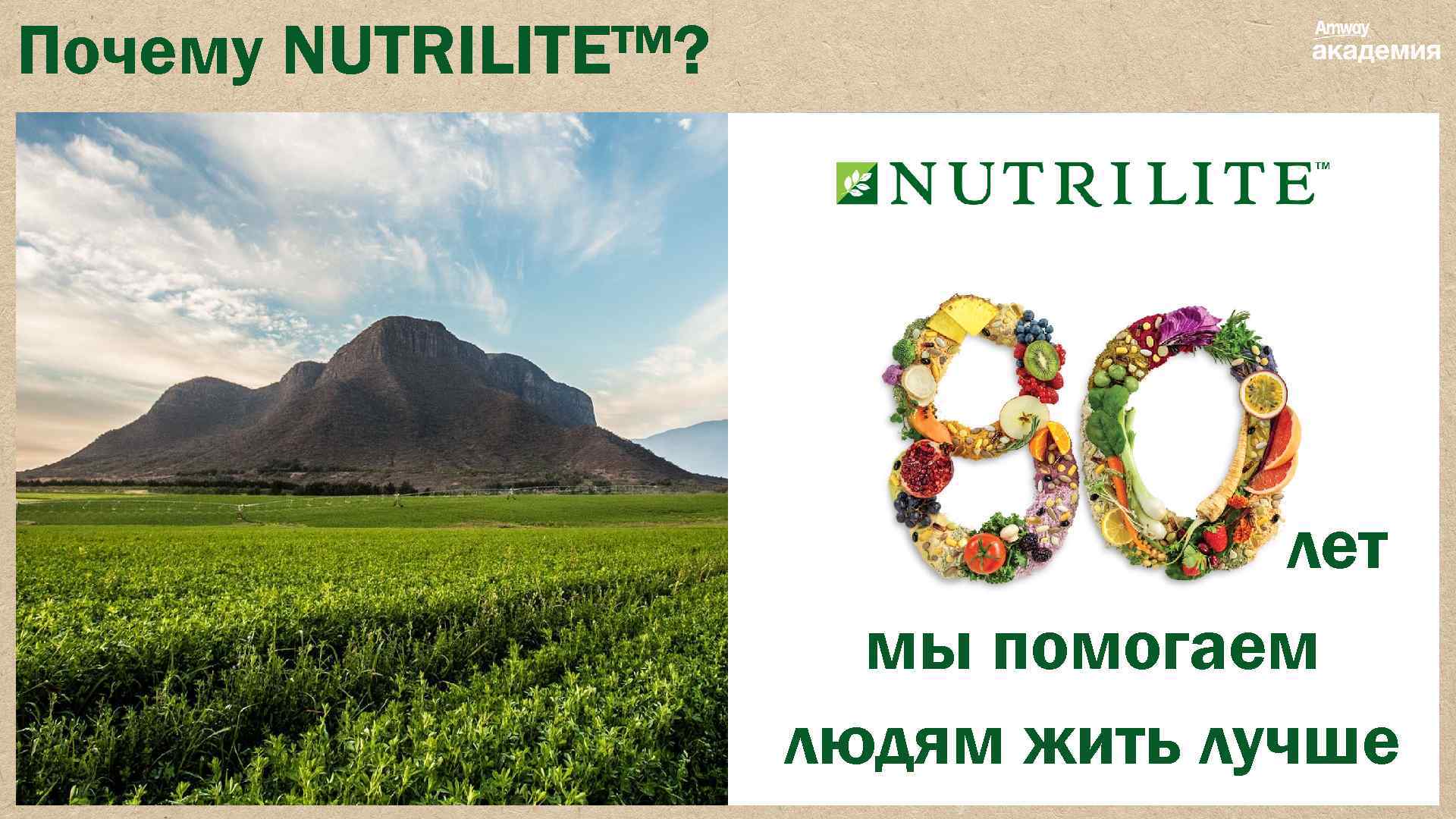 Почему NUTRILITE™? лет мы помогаем людям жить лучше 