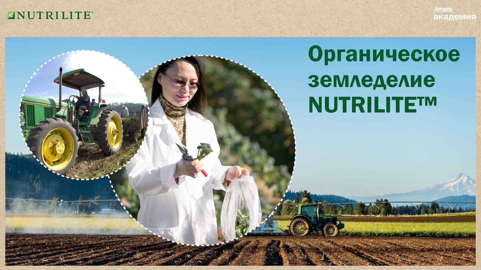 Органическое земледелие NUTRILITE™ 