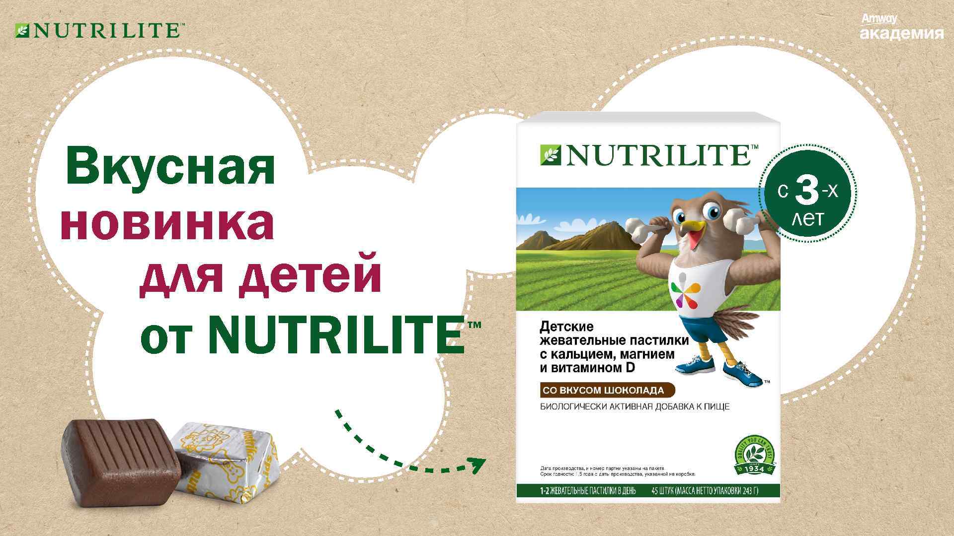 Вкусная новинка для детей от NUTRILITE c ™ 3 -х лет 