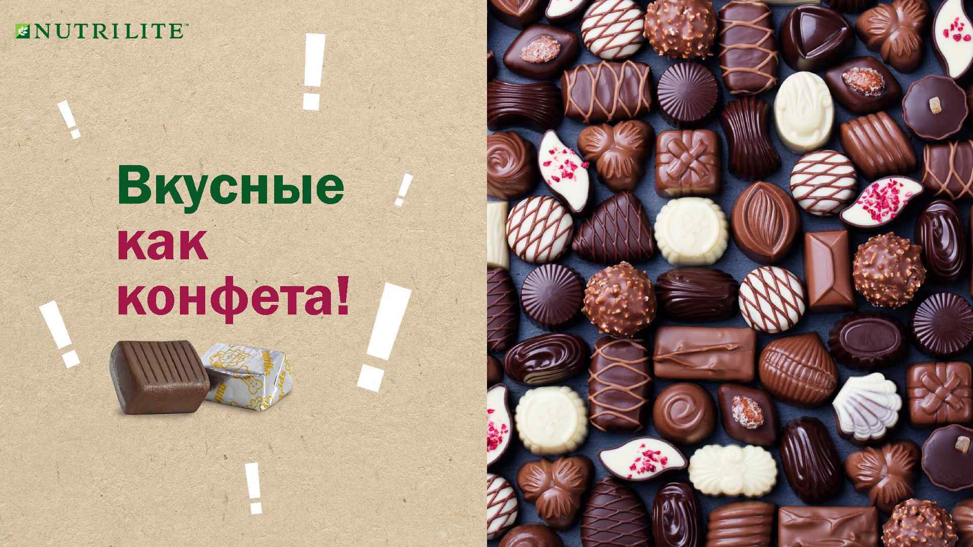 Вкусные как конфета! 