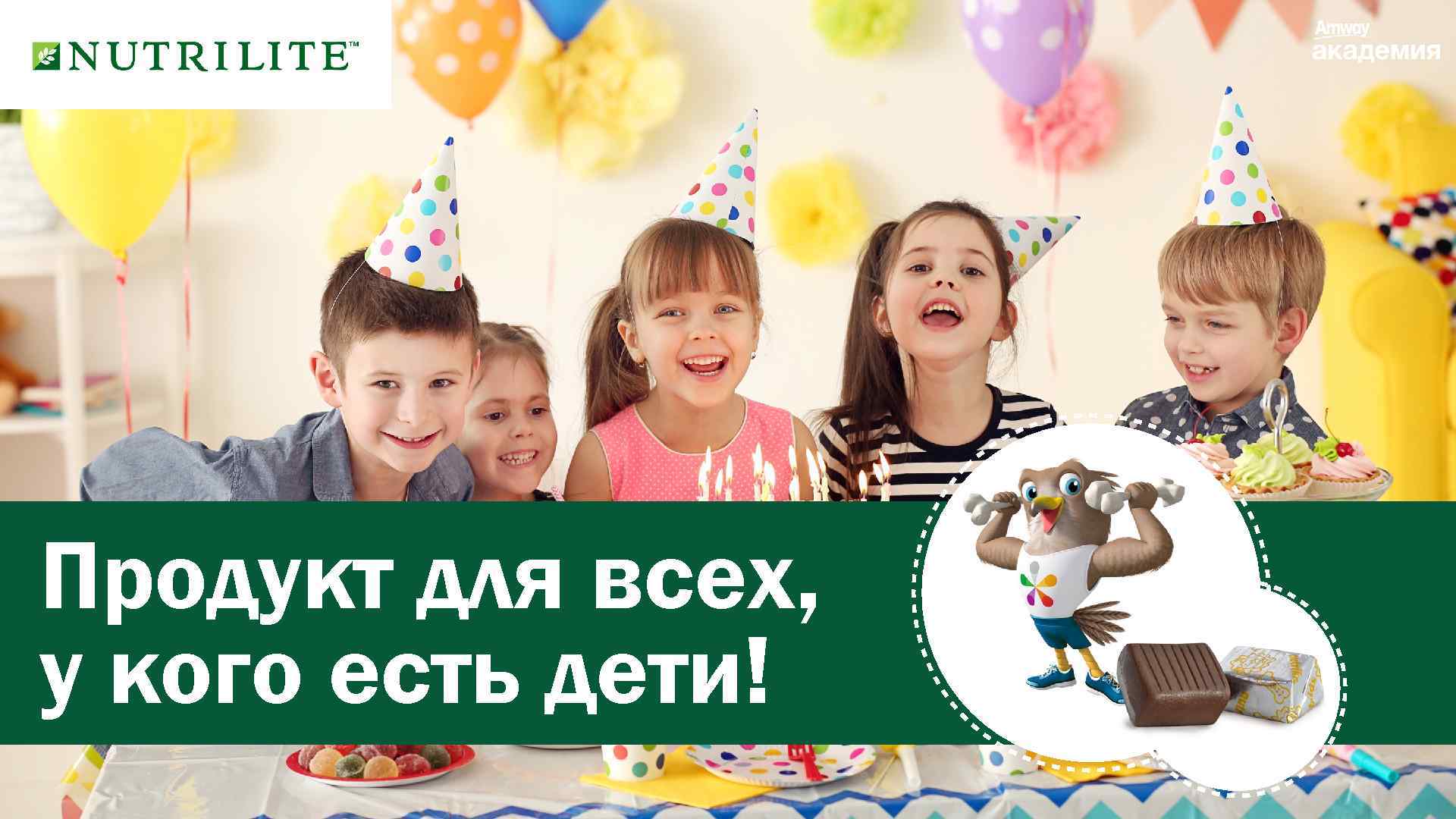 Продукт для всех, у кого есть дети! 