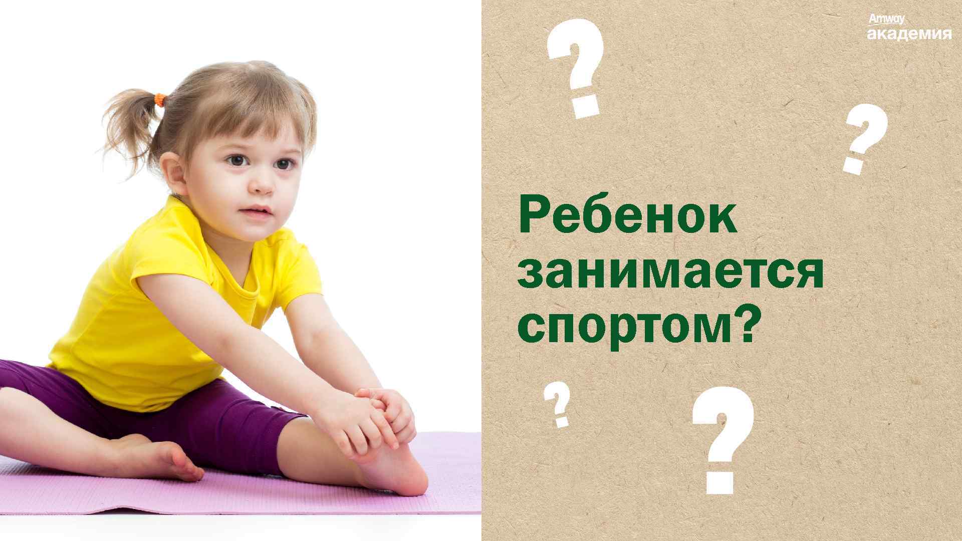 Ребенок занимается спортом? 