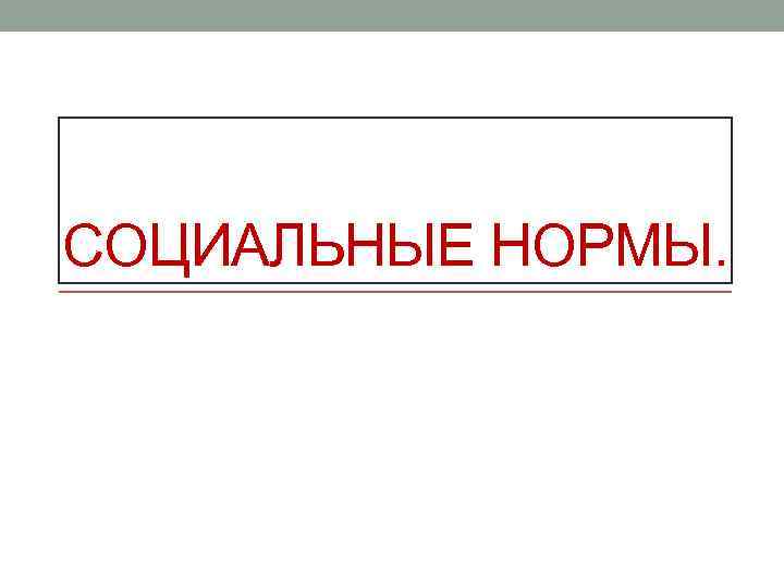 СОЦИАЛЬНЫЕ НОРМЫ. 
