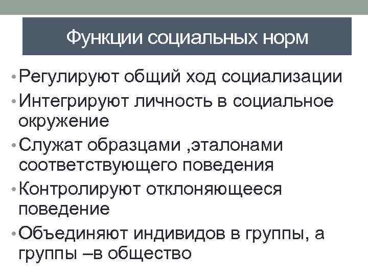 Функции социальных норм • Регулируют общий ход социализации • Интегрируют личность в социальное окружение