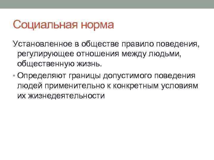 Социальная норма Установленное в обществе правило поведения, регулирующее отношения между людьми, общественную жизнь. •