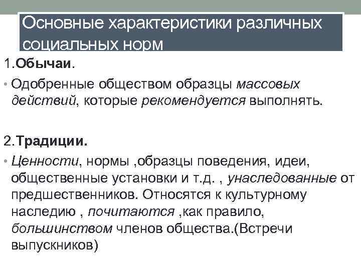 Основные характеристики различных социальных норм 1. Обычаи. • Одобренные обществом образцы массовых действий, которые
