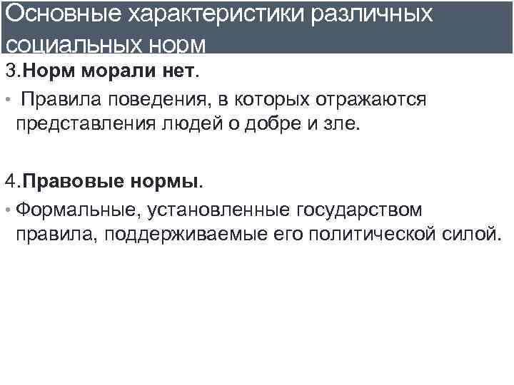 Основные характеристики различных социальных норм 3. Норм морали нет. • Правила поведения, в которых
