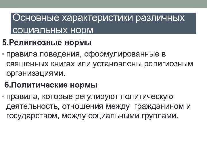 Основные характеристики различных социальных норм 5. Религиозные нормы • правила поведения, сформулированные в священных
