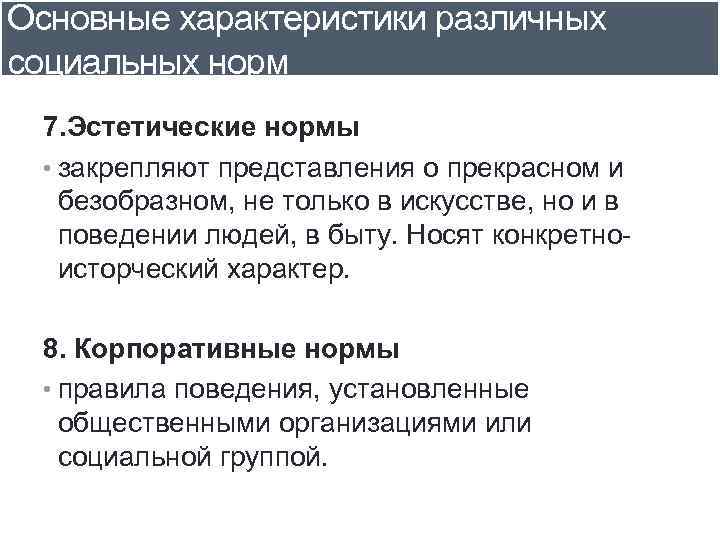 Основные характеристики различных социальных норм 7. Эстетические нормы • закрепляют представления о прекрасном и