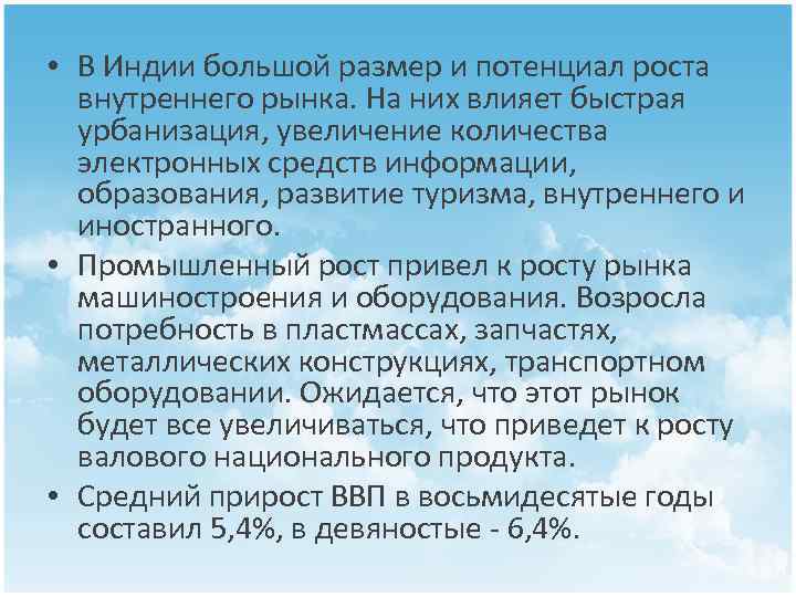  • В Индии большой размер и потенциал роста внутреннего рынка. На них влияет