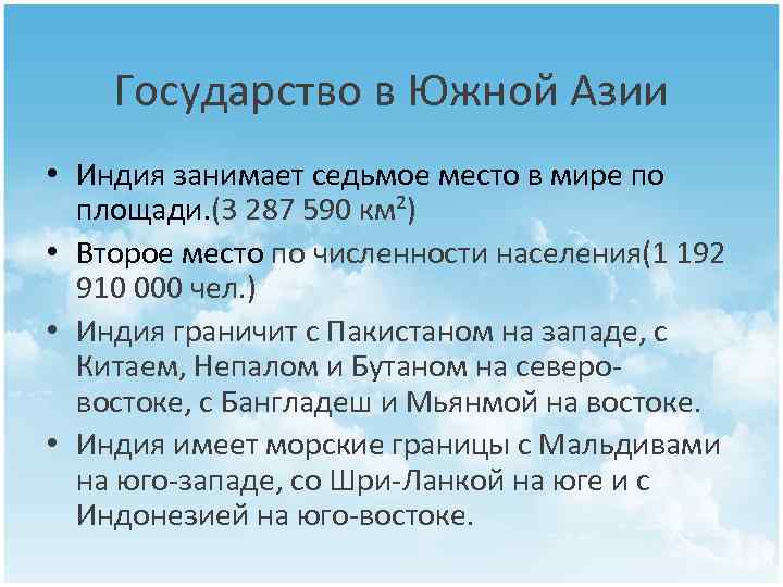 Государство в Южной Азии • Индия занимает седьмое место в мире по площади. (3