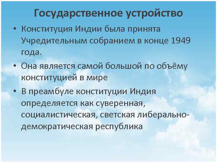 Государственное устройство • Конституция Индии была принята Учредительным собранием в конце 1949 года. •